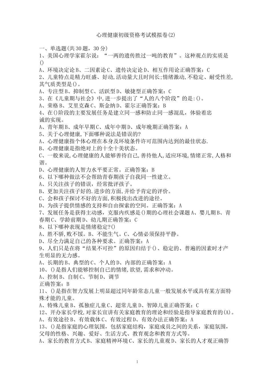 心理健康初级资格考试模拟卷2_第1页