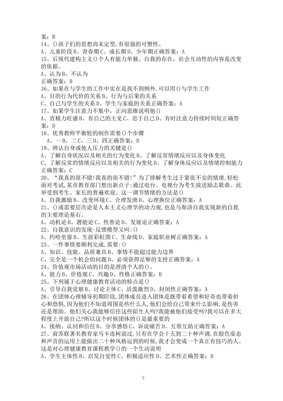 心理健康初级资格考试模拟卷2_第2页