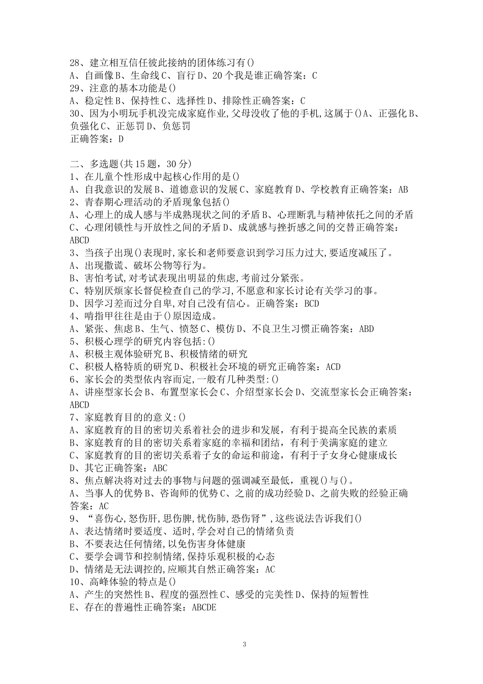 心理健康初级资格考试模拟卷2_第3页