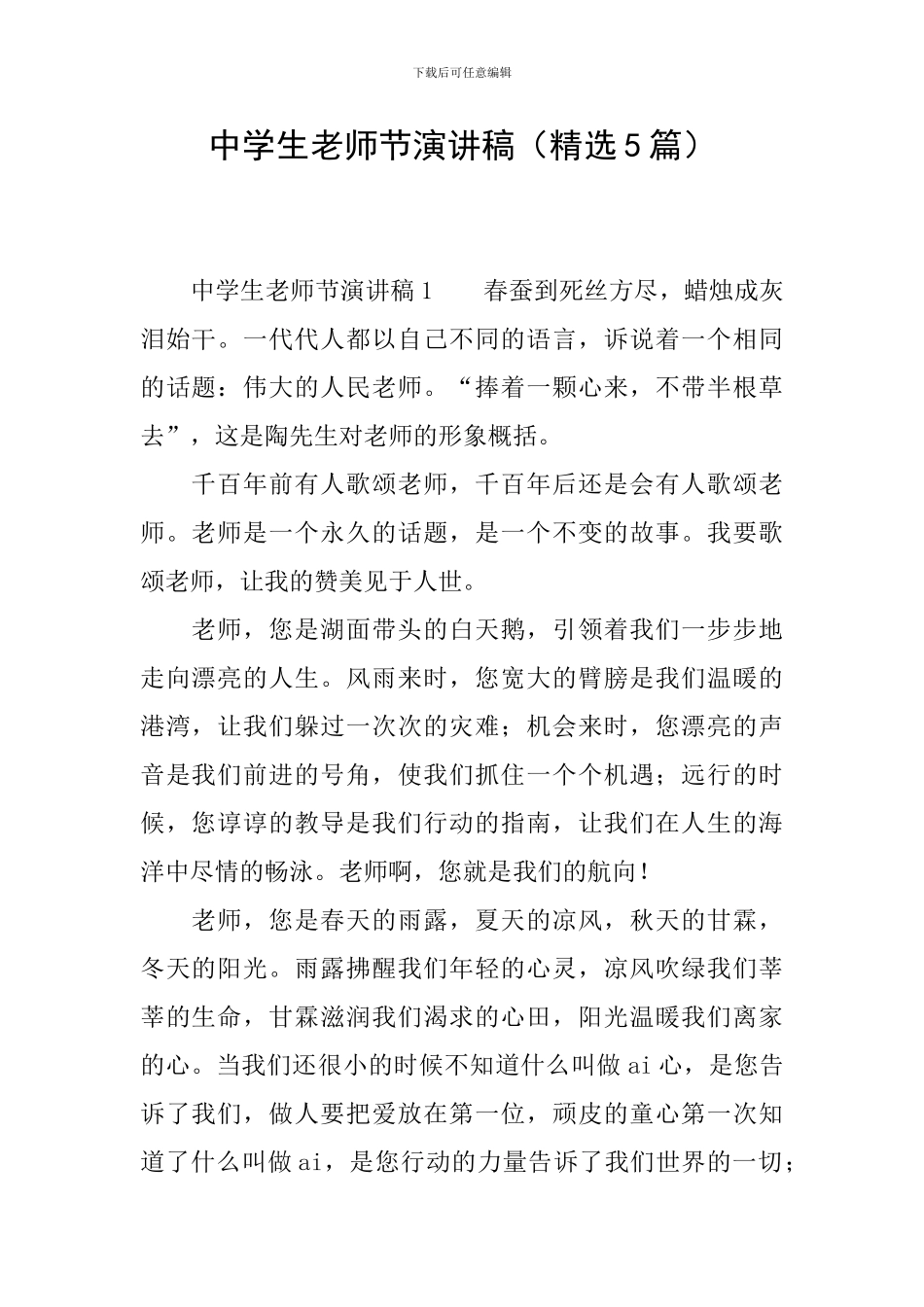 中学生教师节演讲稿_第1页