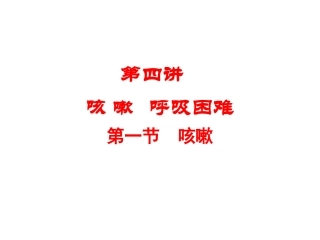 第四讲 咳嗽 呼吸困难