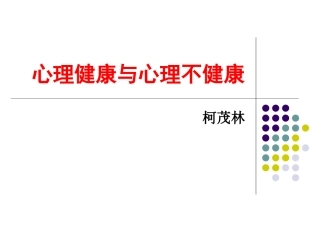 第四讲 心理健康与心理不健康