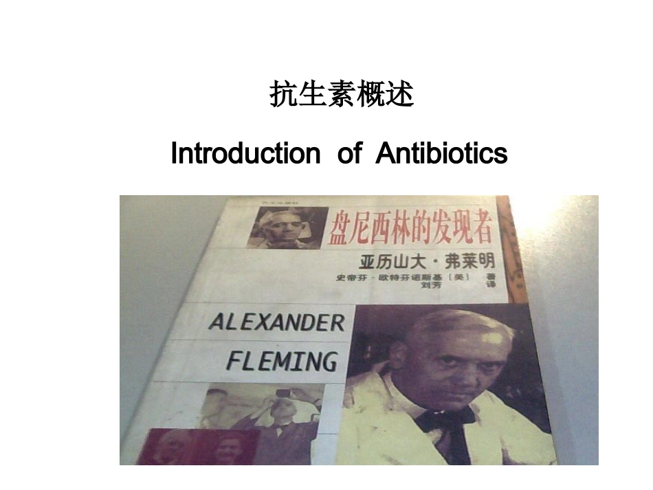 第四讲 抗生素概述_第1页