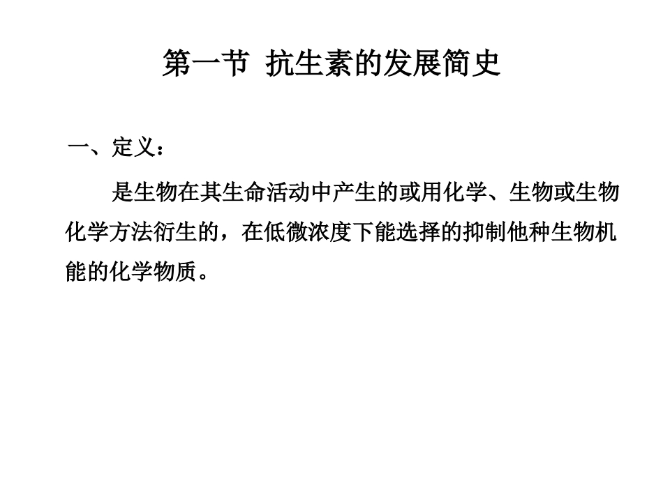 第四讲 抗生素概述_第2页