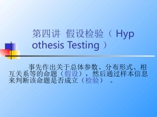 第四讲 假设检验