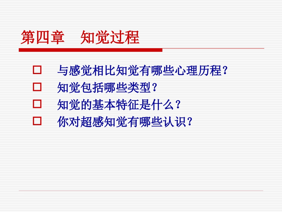 第四讲：知觉过程_第1页