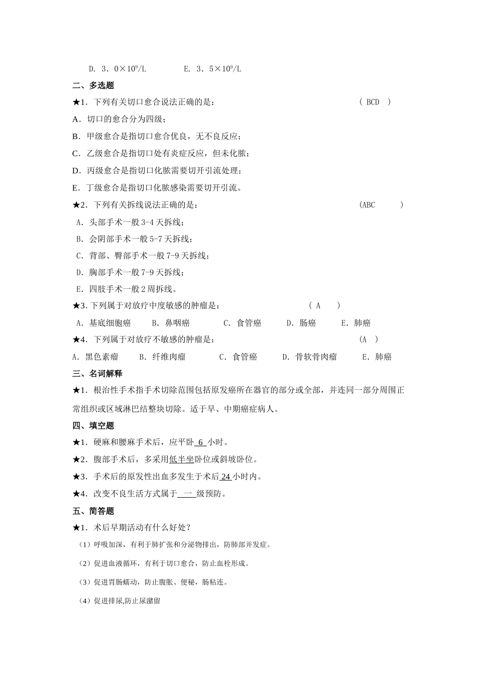 第四课_手术前后护理必做题_第2页