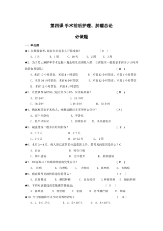 第四课_手术前后护理必做题