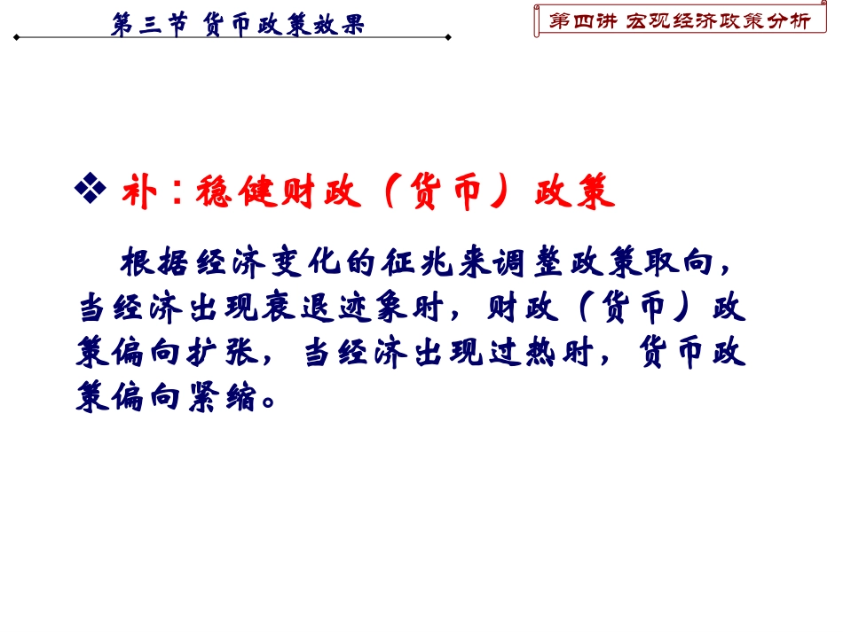 第四讲 宏观经济政策分析(2-2008fall)_第1页