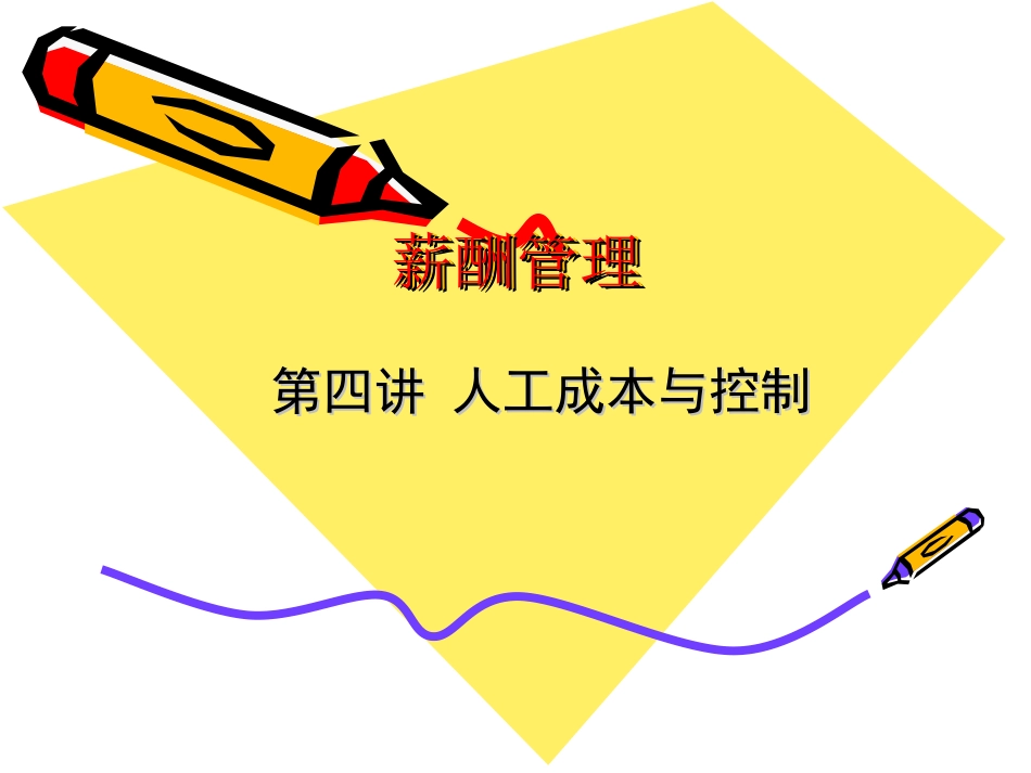 第四讲 人工成本及其统计_第1页