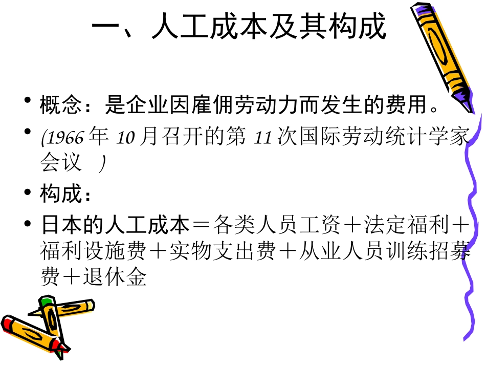 第四讲 人工成本及其统计_第2页