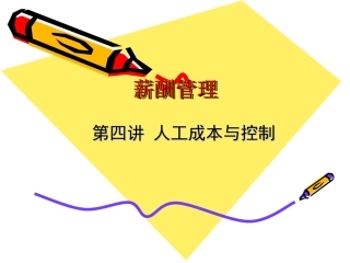 第四讲 人工成本及其统计