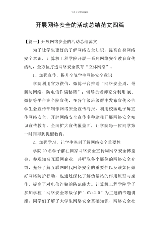 开展网络安全的活动总结范文四篇