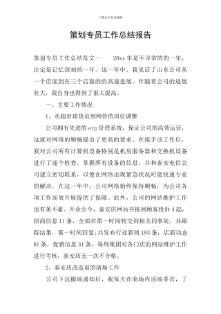 策划专员工作总结报告