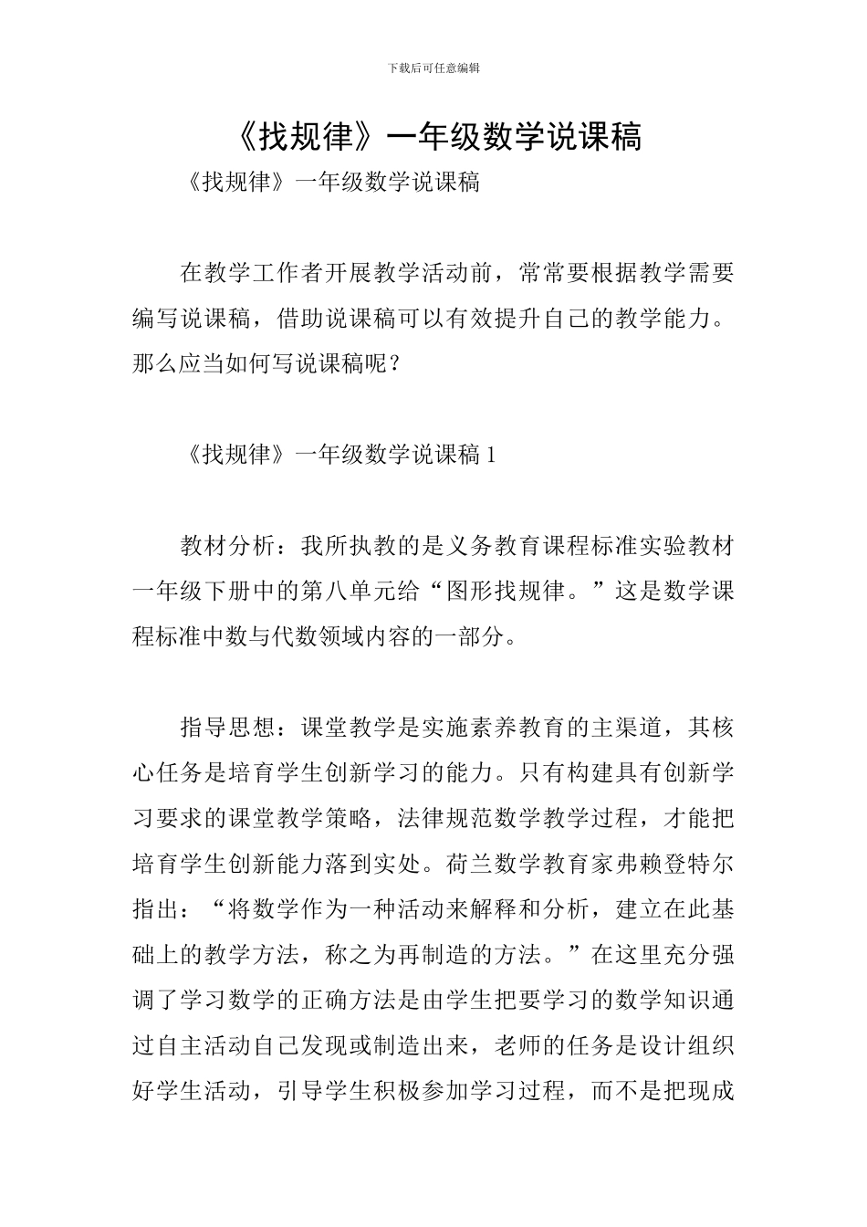 《找规律》一年级数学说课稿_第1页