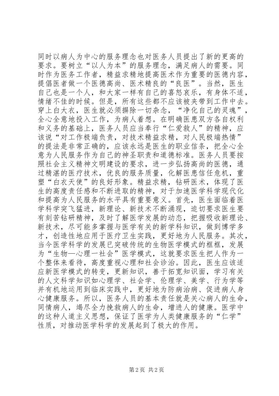 医生职业道德心得体会 _第2页