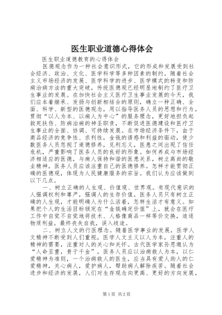 医生职业道德心得体会 