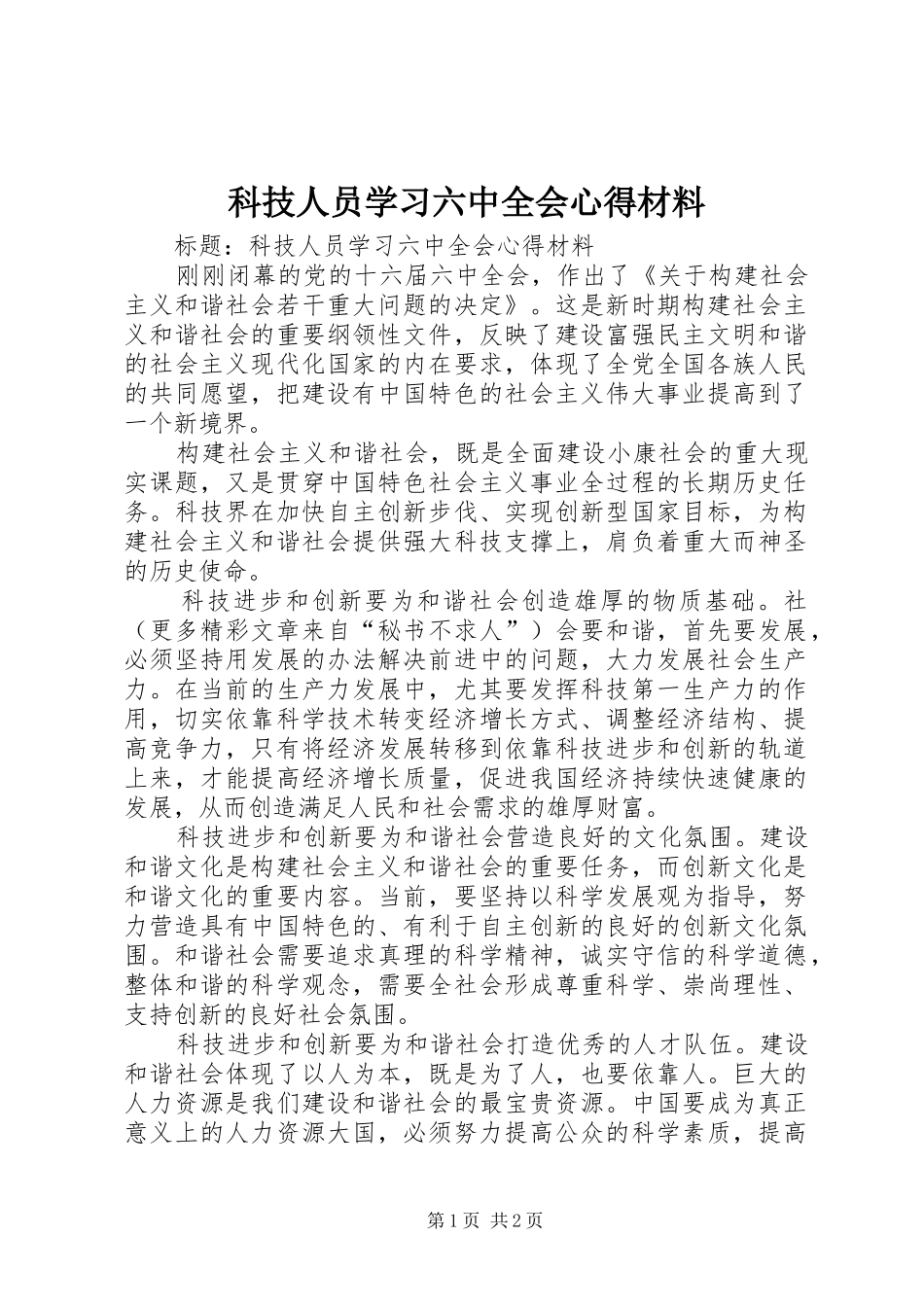 科技人员学习六中全会心得材料 _第1页