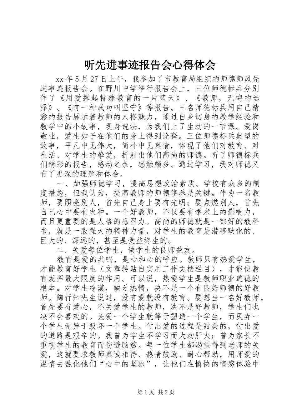听先进事迹报告会心得体会 _第1页
