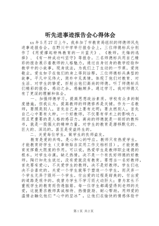 听先进事迹报告会心得体会 