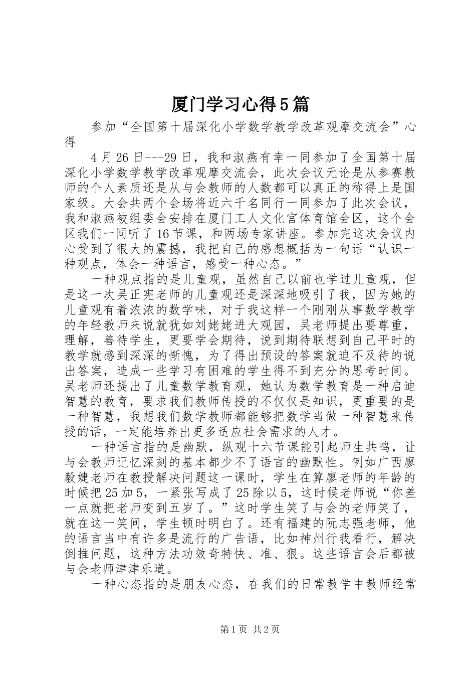 厦门学习心得5篇_第1页