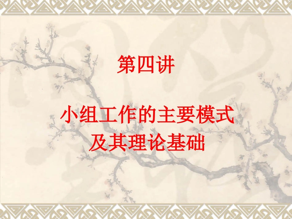 第四讲  小组工作的主要模式及其理论基础_第1页