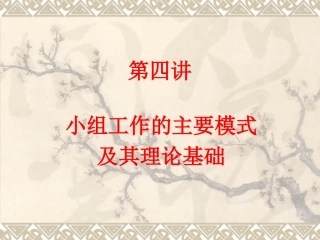 第四讲  小组工作的主要模式及其理论基础