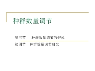 第四节：种群数量调节