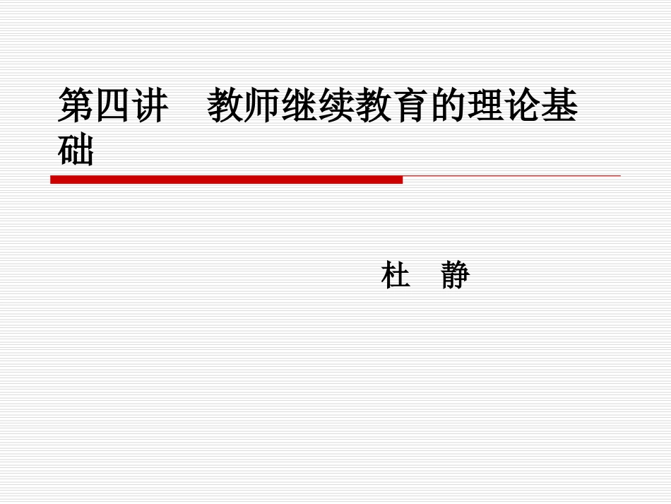 第四讲  教师继续教育的理论基础_第1页