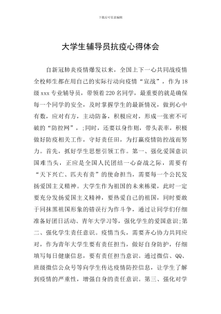 大学生辅导员抗疫心得体会