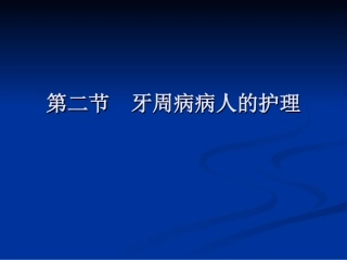 第四节牙周病病人的护理11
