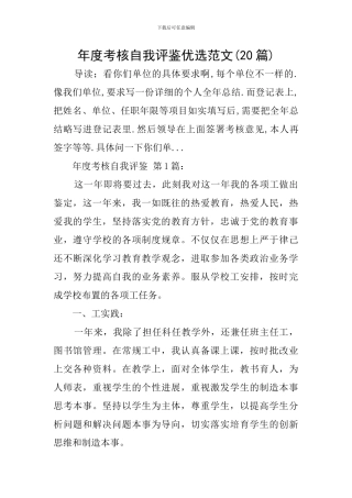 年度考核自我评鉴优选范文