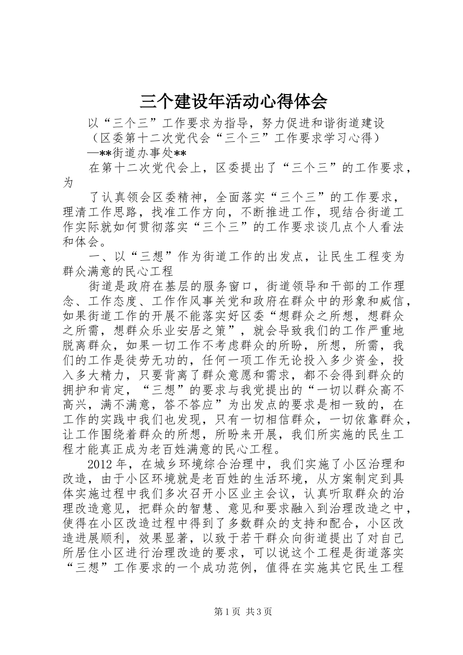 三个建设年活动心得体会 _第1页