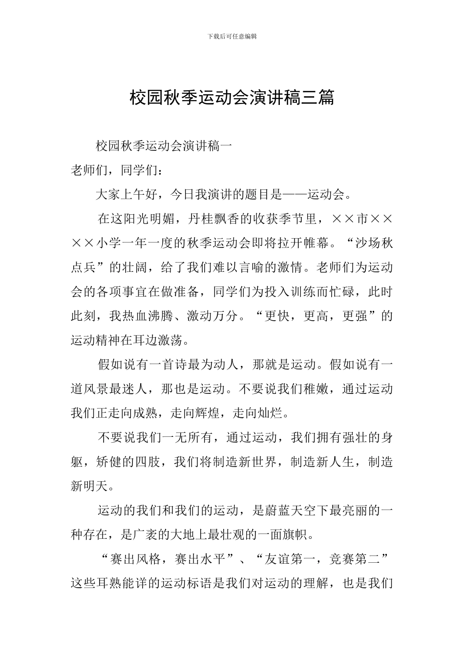 校园秋季运动会演讲稿三篇_第1页