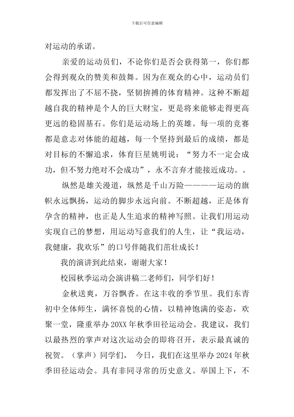 校园秋季运动会演讲稿三篇_第2页