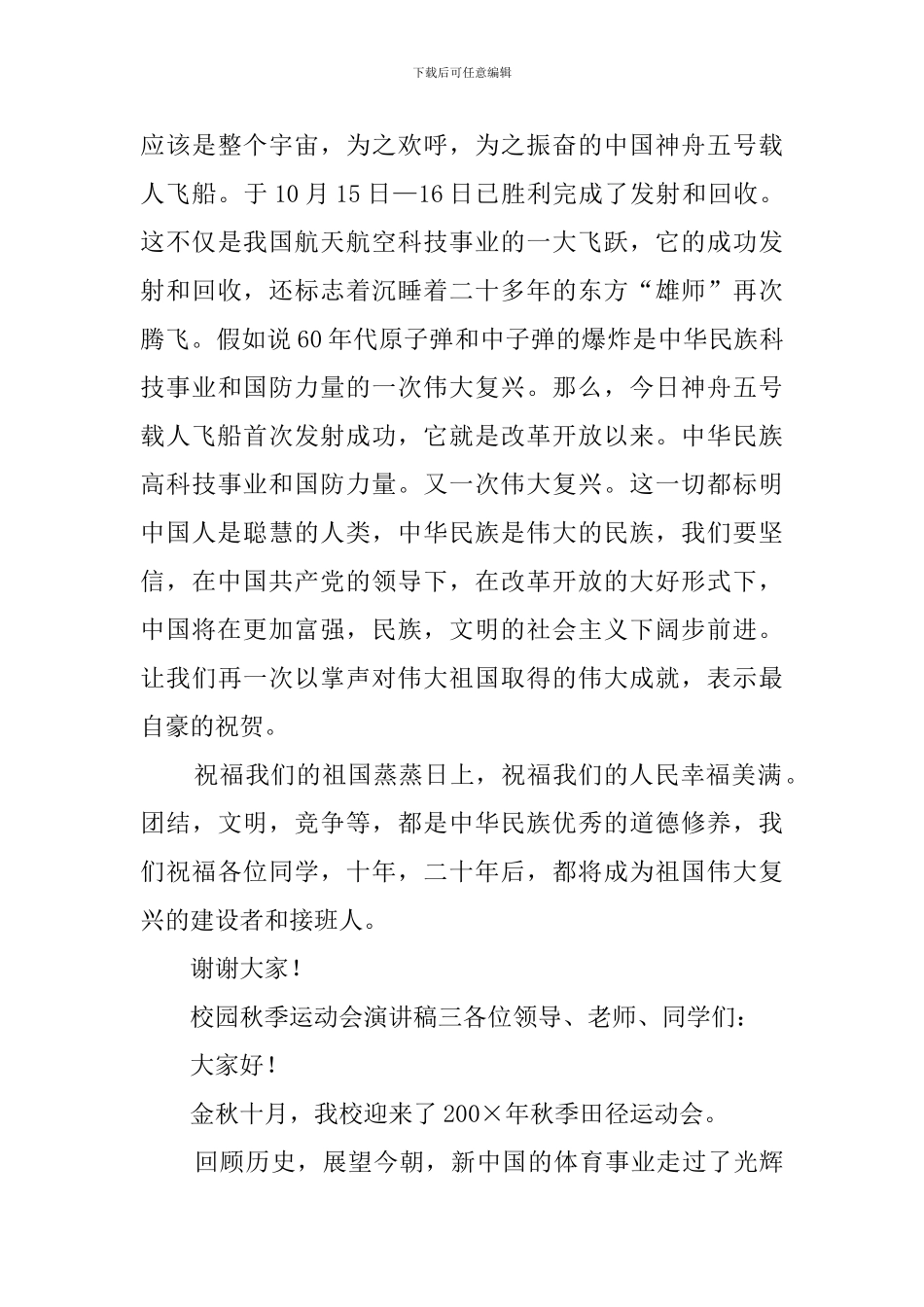 校园秋季运动会演讲稿三篇_第3页