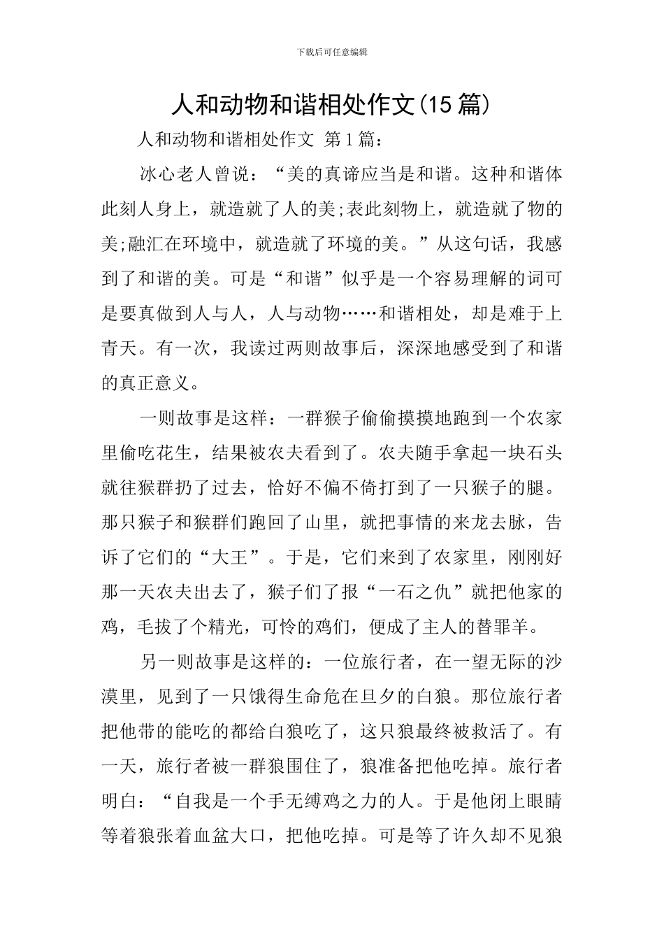 人和动物和谐相处作文_第1页