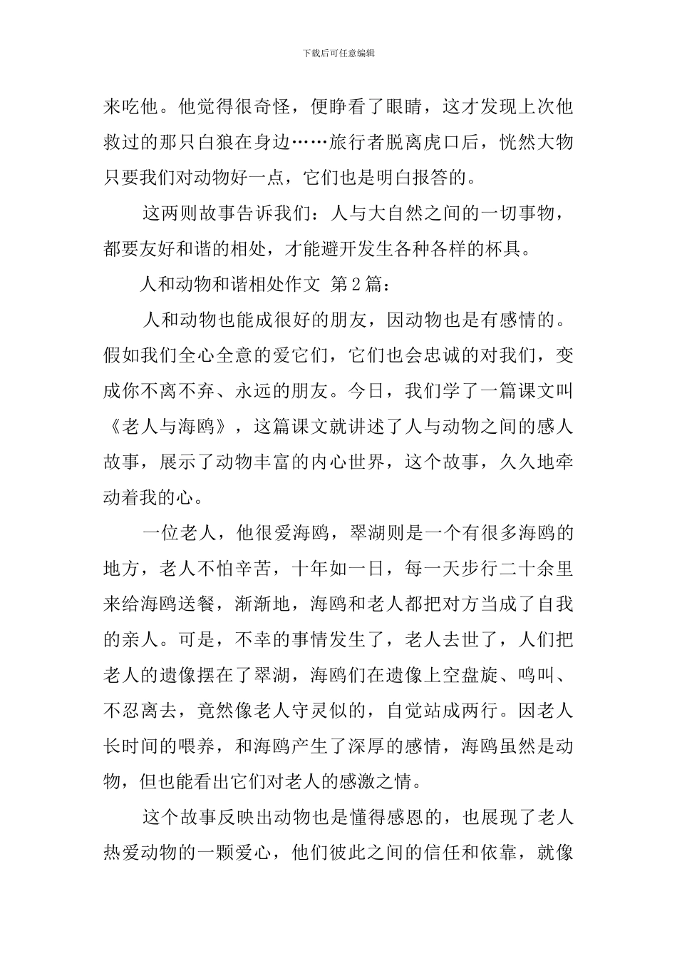 人和动物和谐相处作文_第2页