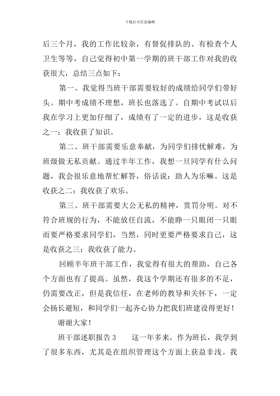 班干部的优秀述职报告范文_第3页