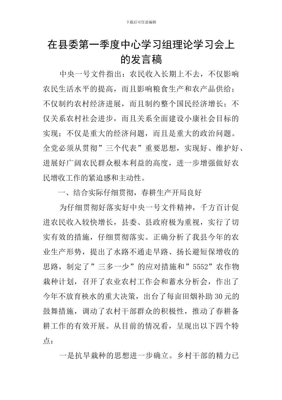 在县委第一季度中心学习组理论学习会上的发言稿_第1页