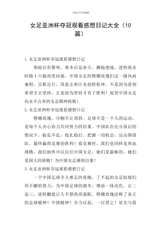 女足亚洲杯夺冠观看感想日记大全