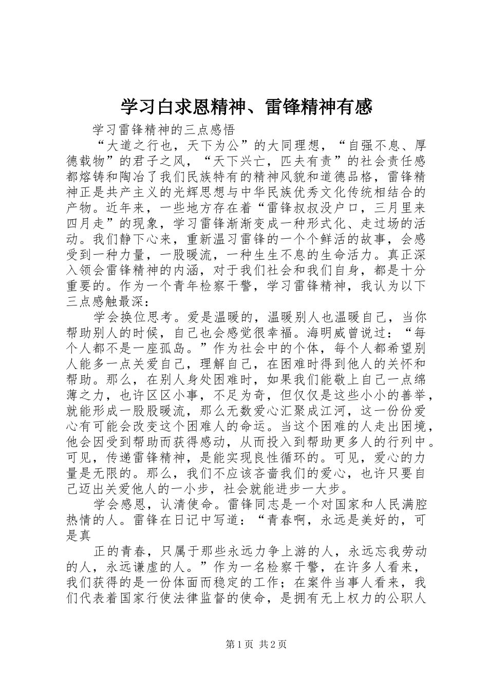 学习白求恩精神、雷锋精神有感 _第1页