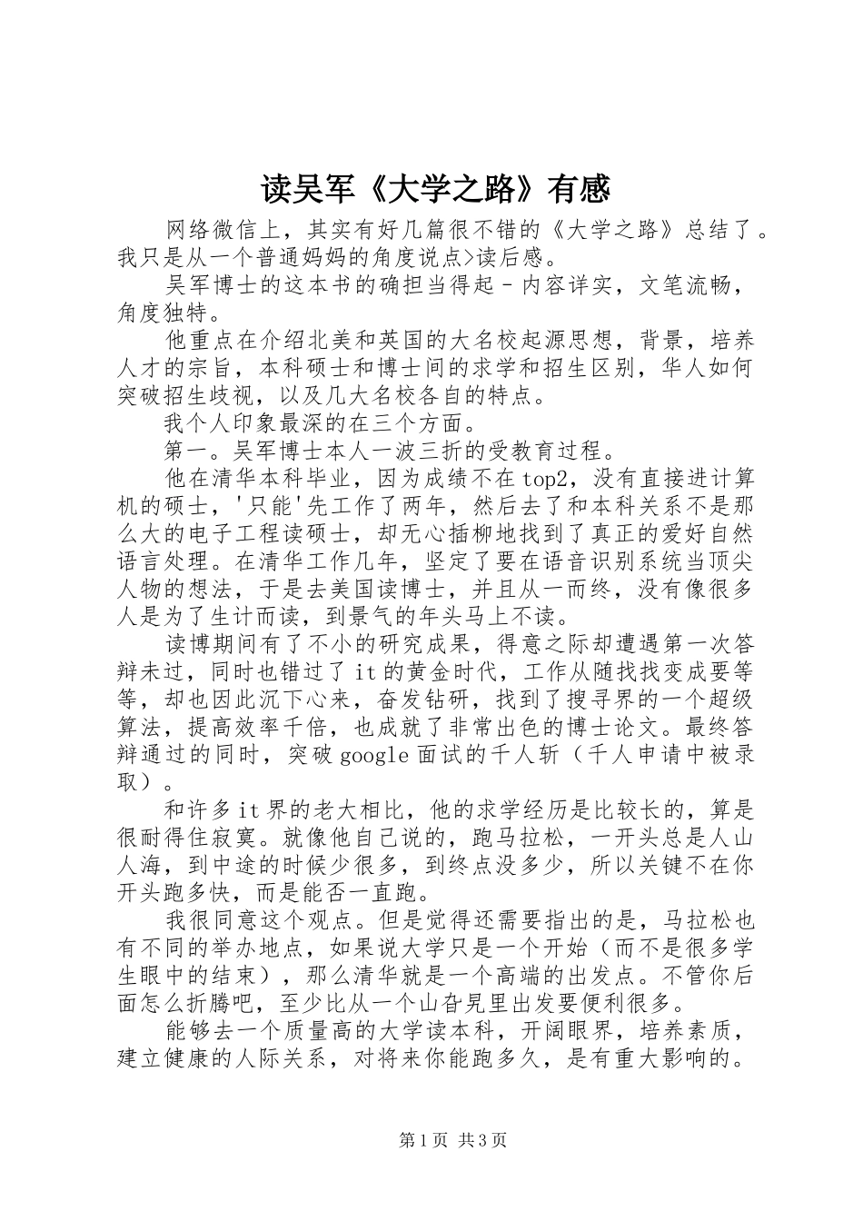 读吴军《大学之路》有感 _第1页