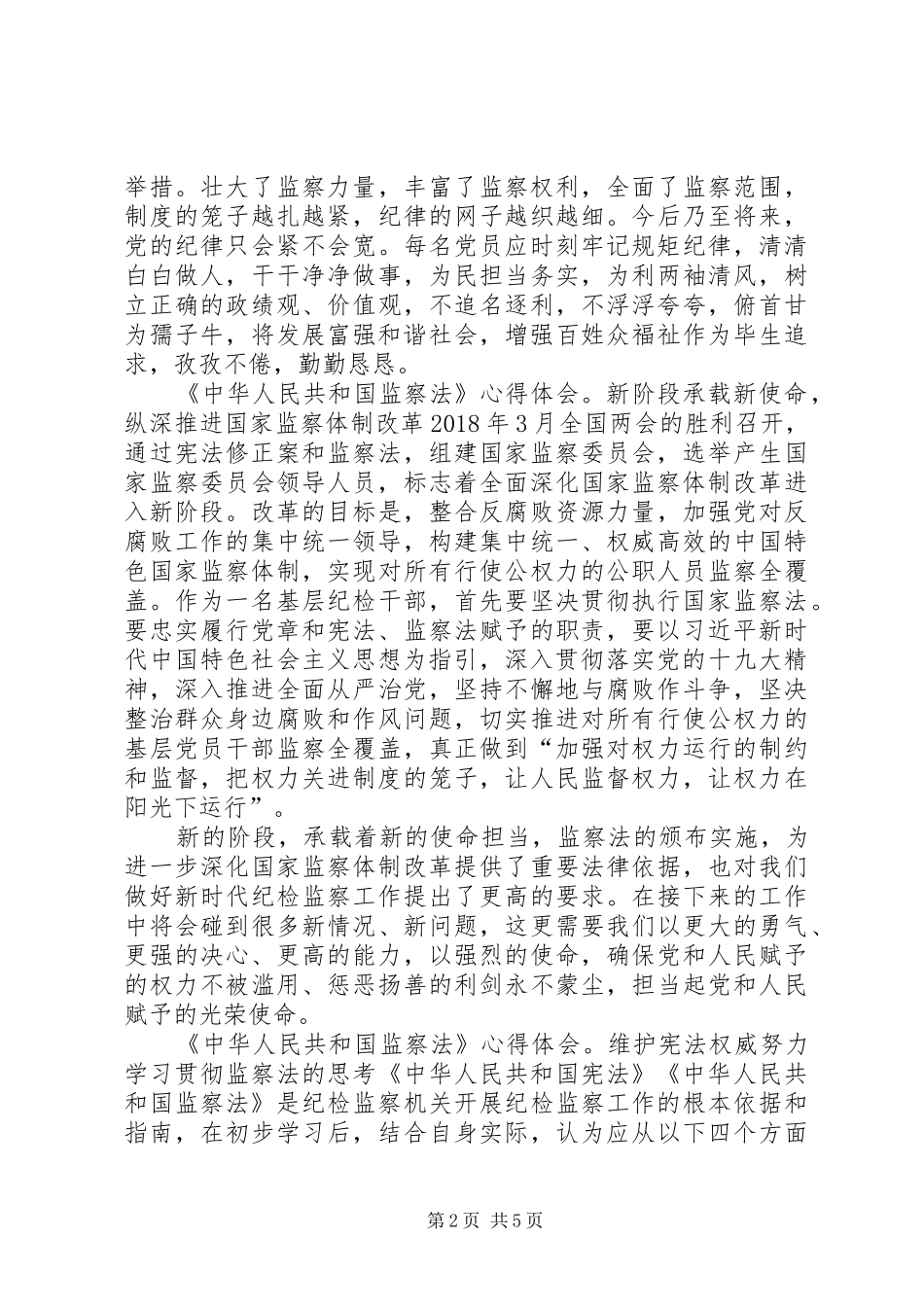 学习《中华人民共和国监察法》心得体会5篇_第2页