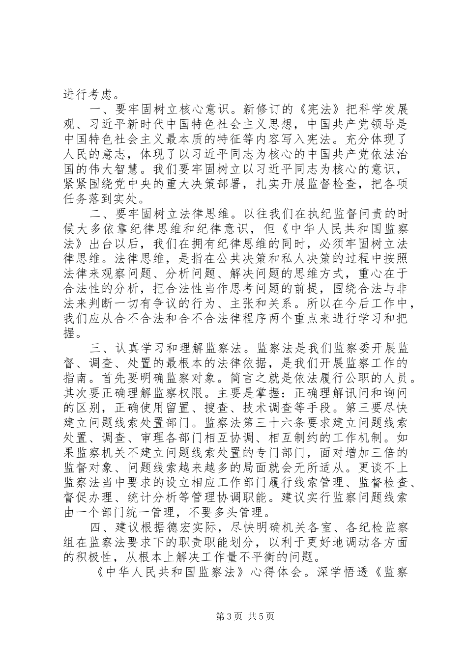 学习《中华人民共和国监察法》心得体会5篇_第3页