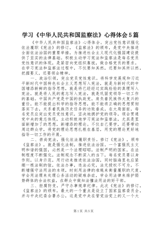 学习《中华人民共和国监察法》心得体会5篇