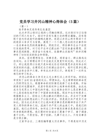 党员学习井冈山精神心得体会（5篇）
