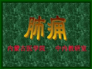 第四节 肺痈