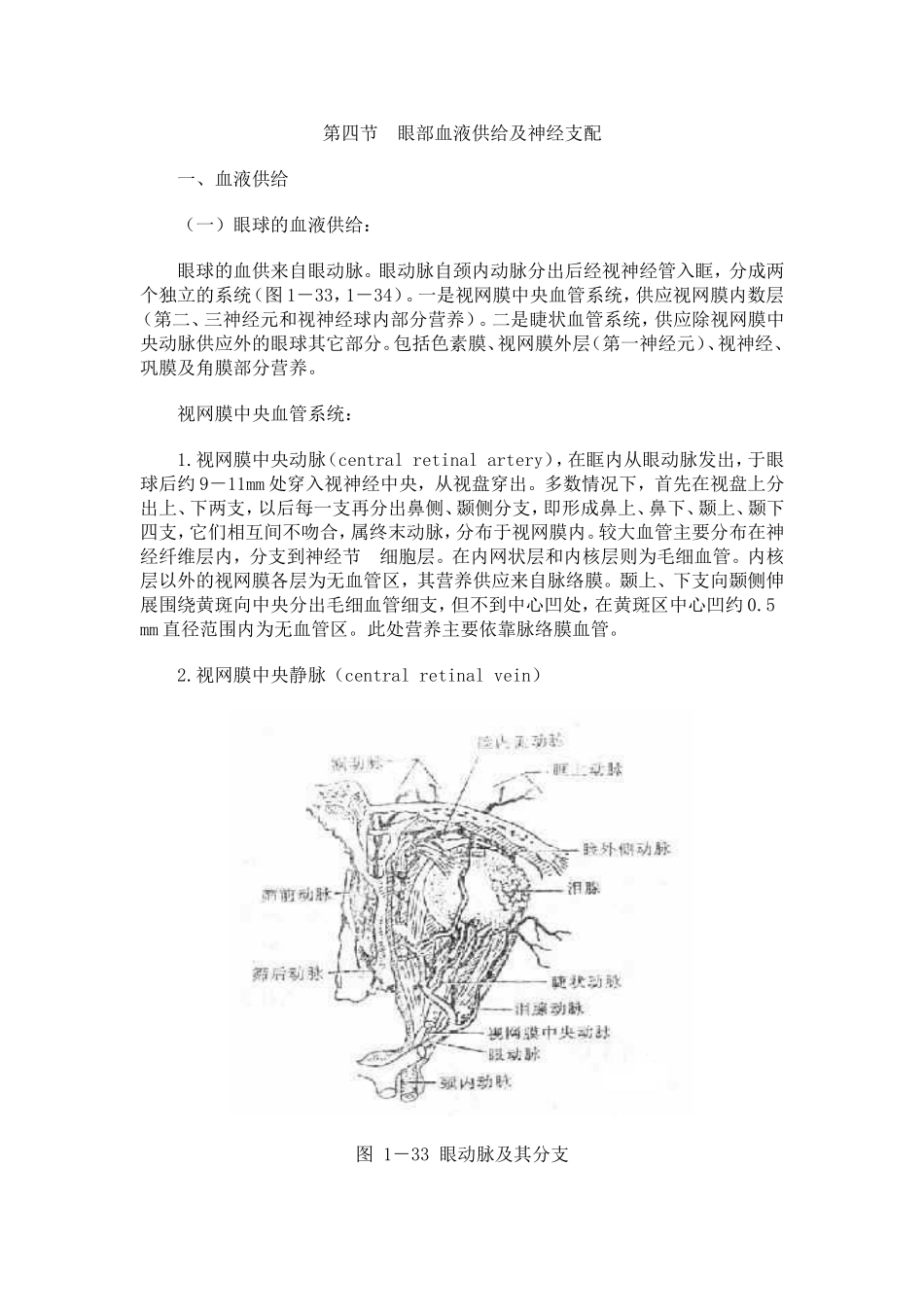 第四节 眼部血液供给及神经支配_第1页