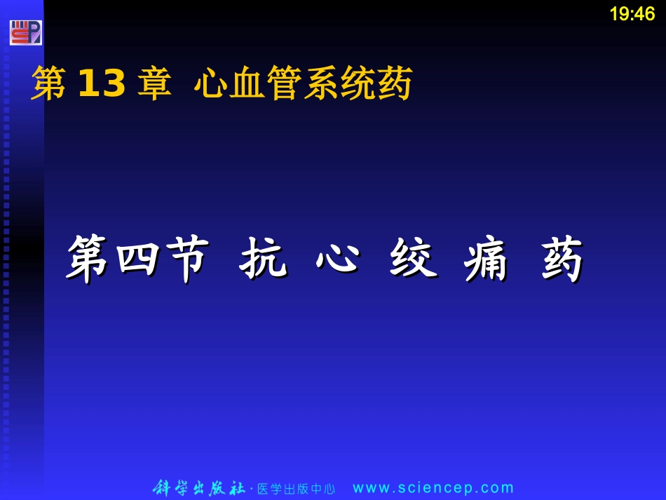 第四节抗心绞痛药_第1页
